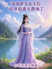 (精品)穿成虐文女主后，京爷追妻火葬场了小说