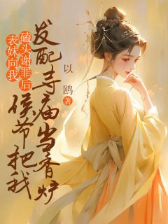 表妹向我磕头谢罪后，侯爷把我发配寺庙当香炉快手热推乔定飞叶思思杨芸雪免费阅读