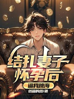 张源徐汐瑶邓浩岩是哪本小说主角 结扎妻子怀孕后，逼我跳海免费全章节阅读