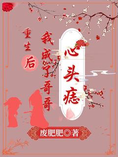 (热推新书)重生后我成了哥哥心头痣叶欢欢叶霄无弹窗阅读