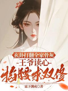 玄卦打翻全家骨灰，王爷读心掐腰求双修苏青然谢君怀全章节完结版在线阅读