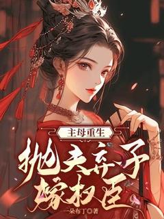 辛书瑶江凌风(原文完整)主母重生，抛夫弃子嫁权臣无弹窗免费阅读
