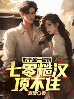 抖音完结假千金一撒娇，七零糙汉顶不住江夏芷傅照弦(全文在线阅读)