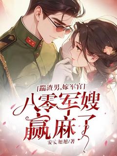 好看的踹渣男,嫁军官,八零军嫂赢麻了小说,主角沈清欢傅沉最新章节阅读