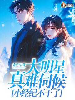主人公林偲缐柯世佑小说大明星真难伺候，小经纪不干了！在线全文阅读