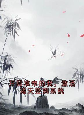 (抖音)开局准帝的我，激活诸天签到系统 主角许长青苏轻雪