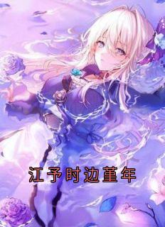 江予时边堇年(晏行远江予时)全文完整版阅读