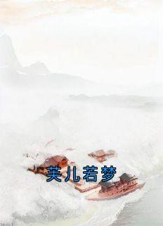 爆款小说由作者佚名所创作的芙儿若梦在线阅读