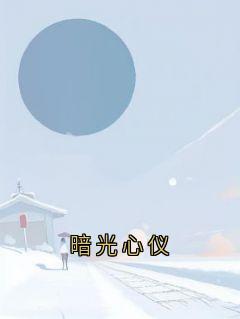 精彩小说暗光心仪唐予安许凌舟全章节在线阅读