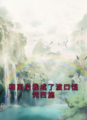和离后我成了渡口馄饨西施无弹窗在线阅读