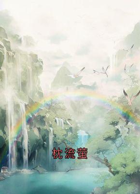 枕流萤小说-流萤谢长憬全篇阅读