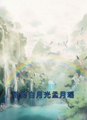 流萤谢长憬小说<他的白月光孟月瑶>全文在线阅读