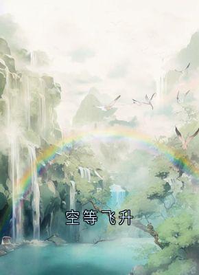 空等飞升小说(连载文)-流萤谢长憬无广告阅读