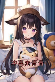 宋青青聂子远是哪部小说的主角 宋青青聂子远全文阅读-暗夜阅读网
