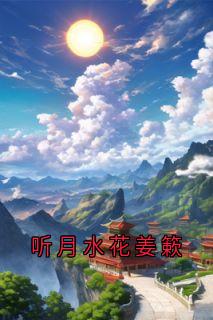 听月水花姜簌免费阅读全文，主角沈云慈裴野小说完整版