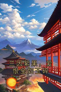 谢长乐肖风行小说最后结局  谢长乐肖风行完结版免费阅读