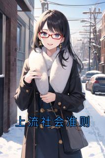 主角林岁欢俞景川小说，上流社会准则免费阅读全文