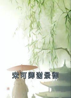 好看的宋可卿谢景御小说-宋可卿谢景御最新章节阅读