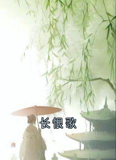长恨歌谢景御宋可卿小说全章节最新阅读