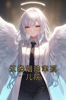 书荒推荐江晚烟陆聿孤儿院(江晚烟陆聿)在线试读