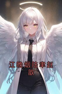 江晚烟陆聿全文阅读最新 江晚烟陆聿小说目录