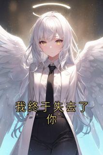 我终于失去了你by江晚烟(江晚烟陆聿)未删节免费阅读
