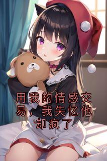 爆款小说用我的情感交易，我失忆他却疯了主角妙妙傅沉玉姜月全文在线完本阅读