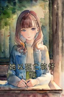 完整版她以死亡筑忏悔顾清婉霍知渊小说免费在线阅读