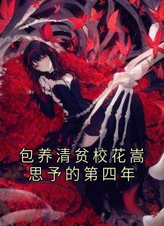 包养清贫校花嵩思予的第四年小说的书名是什么