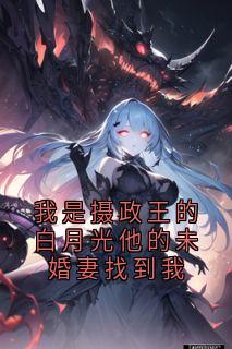 姜绫华韩濯主角的小说完结版我是摄政王的白月光他的未婚妻找到我全集