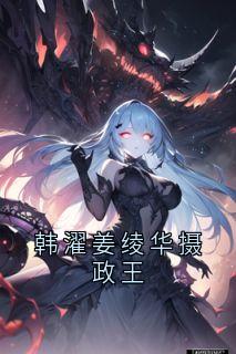 韩濯姜绫华摄政王在线阅读 姜绫华韩濯免费小说精彩章节-暗夜阅读网
