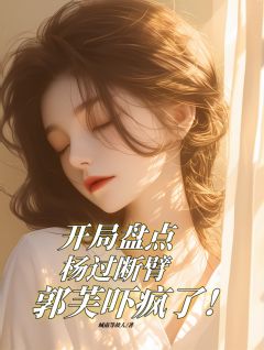 开局盘点杨过断臂，郭芙吓疯了！小说(连载文)-杨过郭芙无广告阅读
