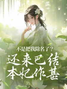 赵清妍赵莹莹小说全文免费阅读滚滚滚！我成了太子妃你们才后悔全文免费阅读