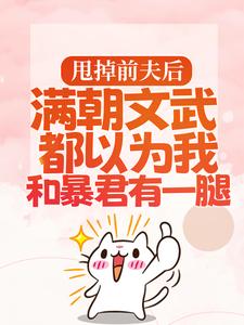 和离当天，虐文女主转身嫁暴君宋瑶枝萧子骞和离当天，虐文女主转身嫁暴君全文免费阅读【完整章节】