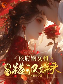侯府嫡女和她的糙汉姘头小说主角是宁舒蕴周重云全文完整版阅读