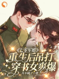 七零军婚，重生后吊打穿书女爽爆云扇顾一珩无广告在线阅读