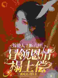 嫁他人？断喜秤！冒牌恩情榻上偿全本小说（嫁他人？断喜秤！冒牌恩情榻上偿）全文阅读-暗夜阅读网