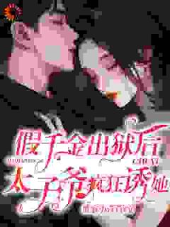 高质量小说假千金出狱后，太子爷疯狂诱她在线试读-暗夜阅读网