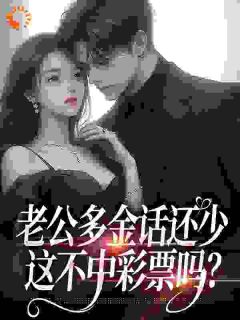 桑鹿封砚全本小说 老公多金话还少，这不中彩票吗？全文免费在线阅读