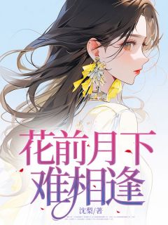 花前月下难相逢小说百度云完整章节列表免费阅读
