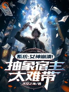 许诺白薇薇小说系统：女神崩溃！抽象宿主太难带免费阅读