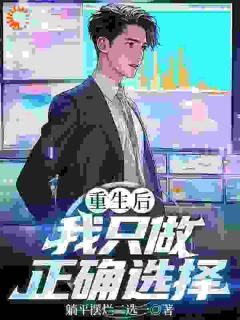 重生后我只做正确选择小说最新章节 陈默林有为结局是什么