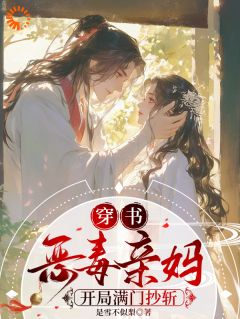 抖音穿书恶毒亲妈，开局满门抄斩小说章节阅读