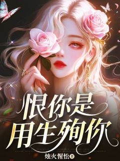 恨你是用生殉你(新书)大结局在线阅读