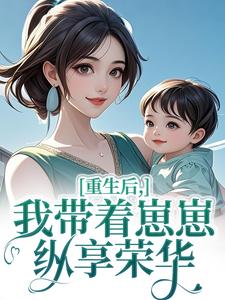 好书推荐重回八零，带崽崽闪婚冷面军官季疏桐秦正东全文在线阅读
