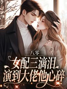 八零：女配三滴泪，演到大佬他心碎精彩小说-八零：女配三滴泪，演到大佬他心碎目录阅读