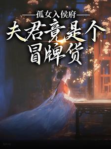 嫁给残疾夫君后，小叔子替圆房江妧裴慎大结局在线阅读
