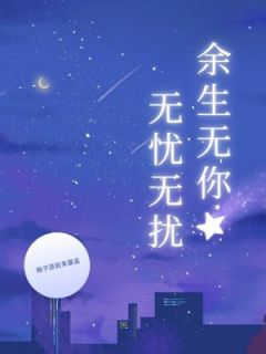 余生无你无忧无扰(苏茉谭宵)最新章节