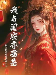 全章节小说我与闺蜜齐登基回玄阴教吃虾的胡一刀最新阅读