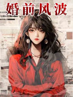 婚前网上冲浪，吃瓜吃到自己身上陈落刘兴义全章节完结版在线阅读